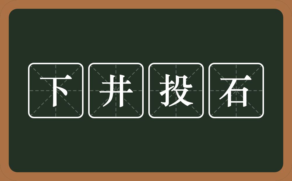 下井投石的意思？下井投石是什么意思？