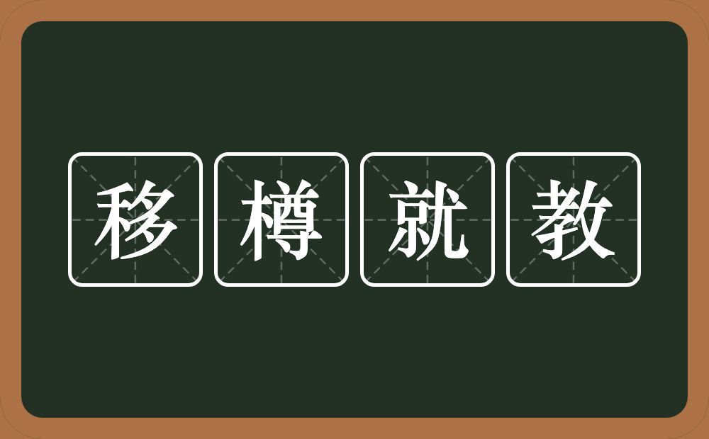 移樽就教的意思？移樽就教是什么意思？