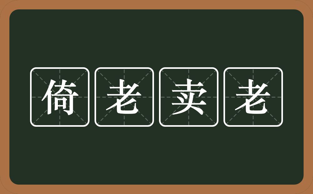 倚老卖老的意思？倚老卖老是什么意思？