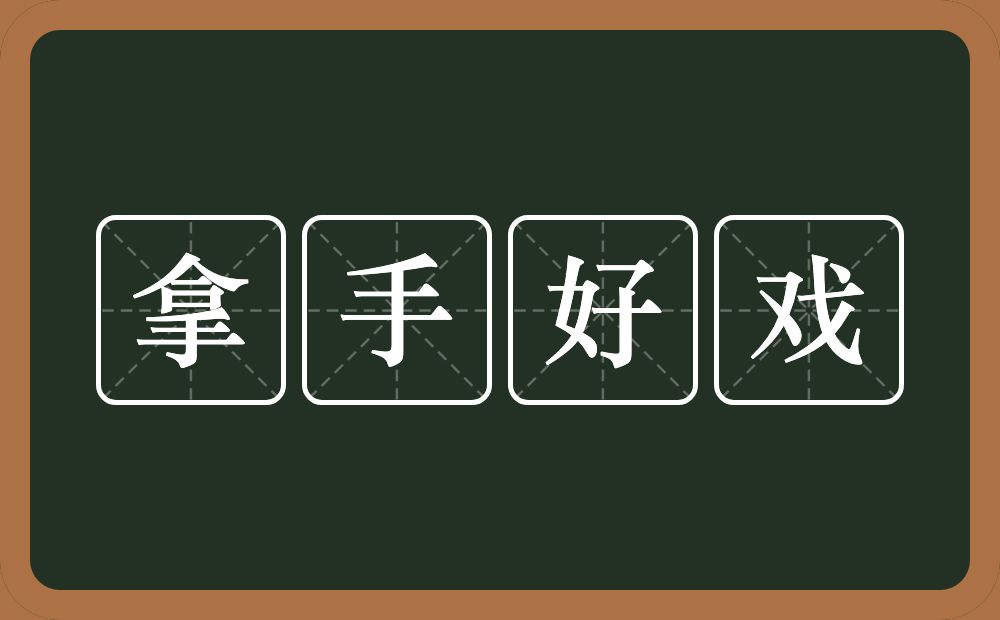 拿手好戏的意思？拿手好戏是什么意思？