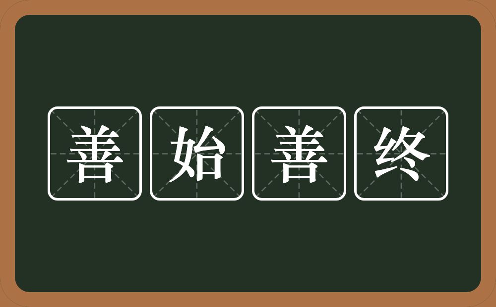 善始善终的意思？善始善终是什么意思？