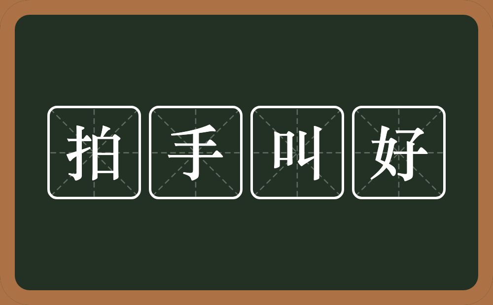 拍手叫好的意思？拍手叫好是什么意思？