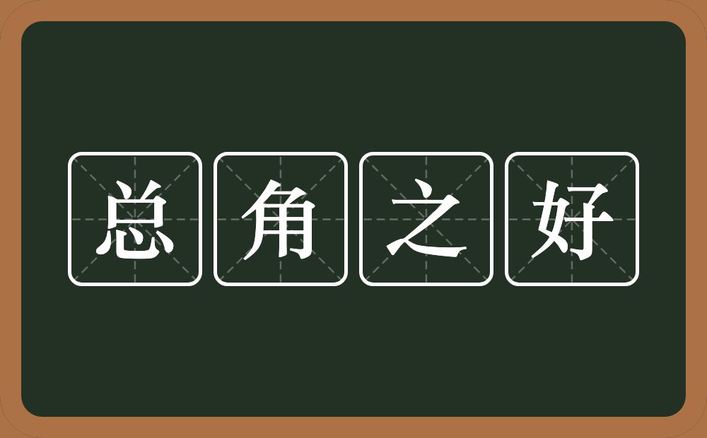 总角之好的意思？总角之好是什么意思？