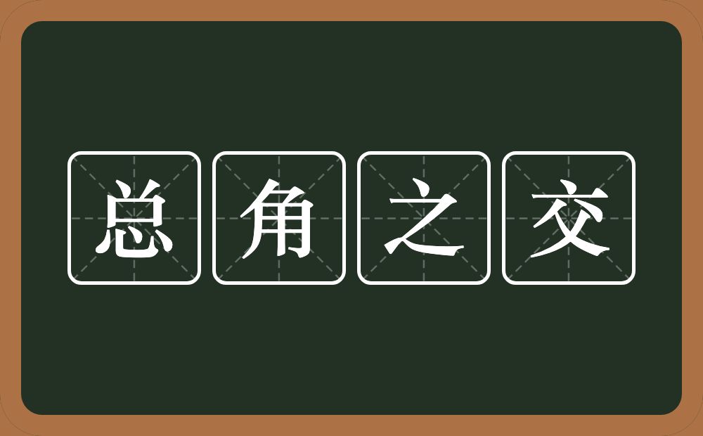 总角之交的意思？总角之交是什么意思？