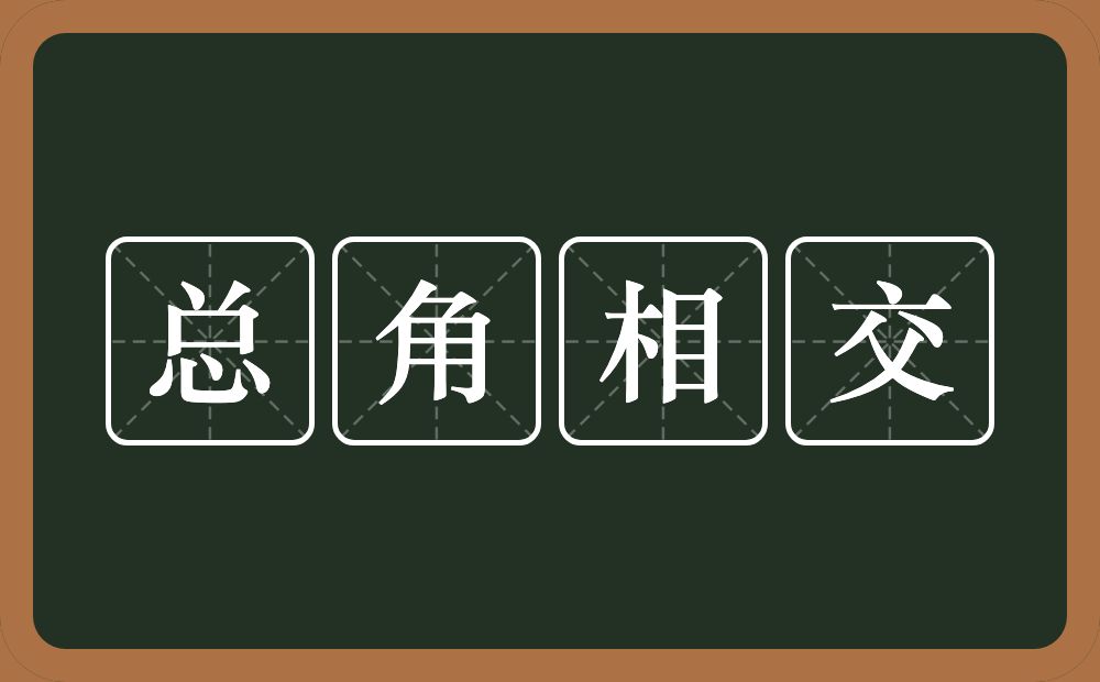 总角相交的意思？总角相交是什么意思？