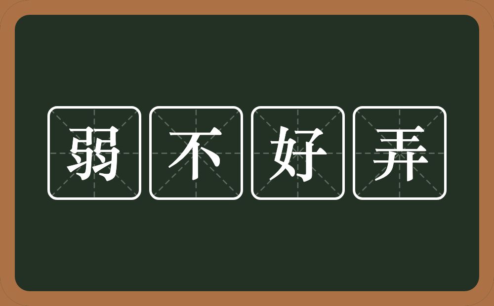 弱不好弄的意思？弱不好弄是什么意思？