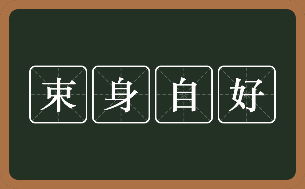 束身自好的意思？束身自好是什么意思？