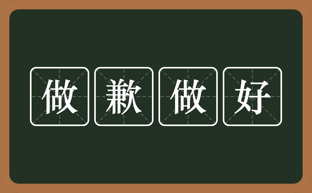 做歉做好的意思？做歉做好是什么意思？