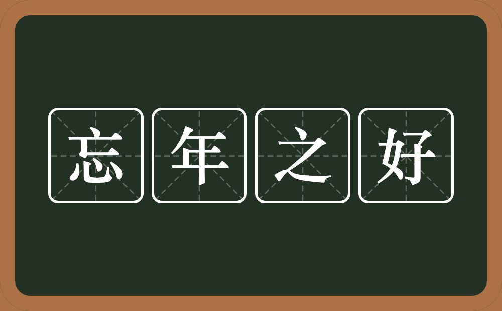 忘年之好的意思？忘年之好是什么意思？