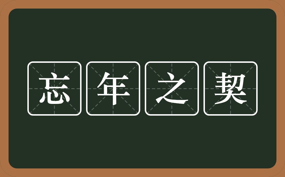 忘年之契的意思？忘年之契是什么意思？