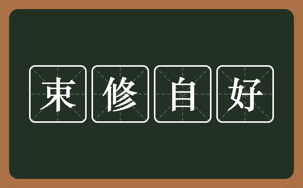 束修自好的意思？束修自好是什么意思？