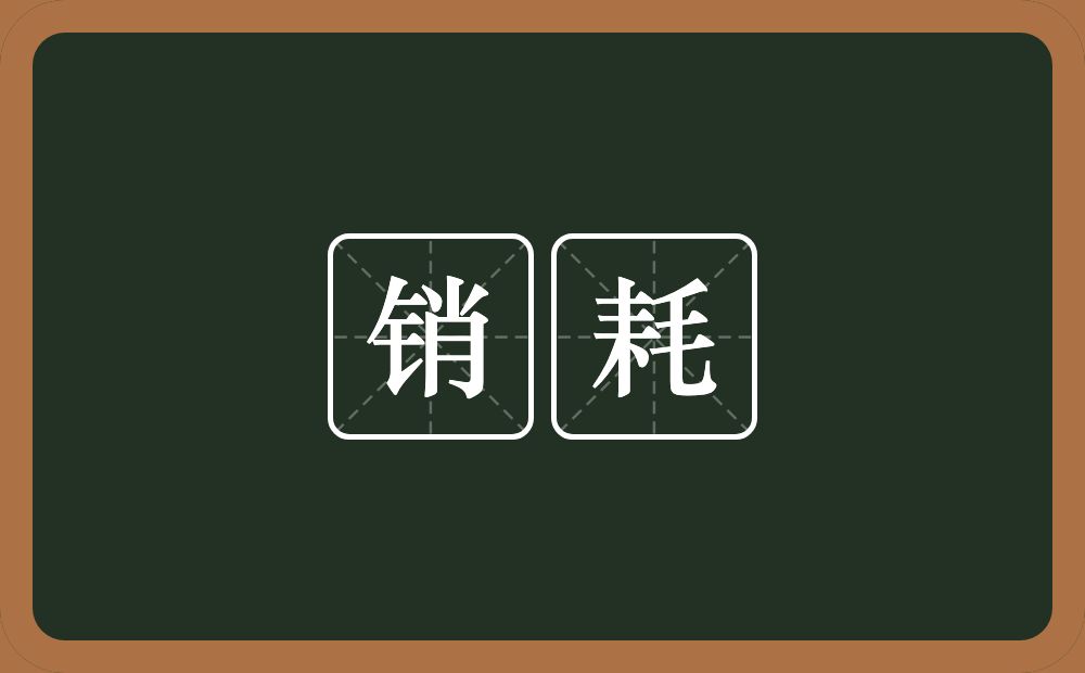 销耗的意思？销耗是什么意思？