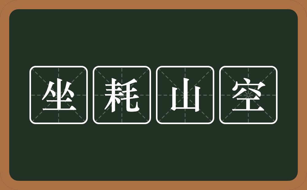 坐耗山空的意思？坐耗山空是什么意思？