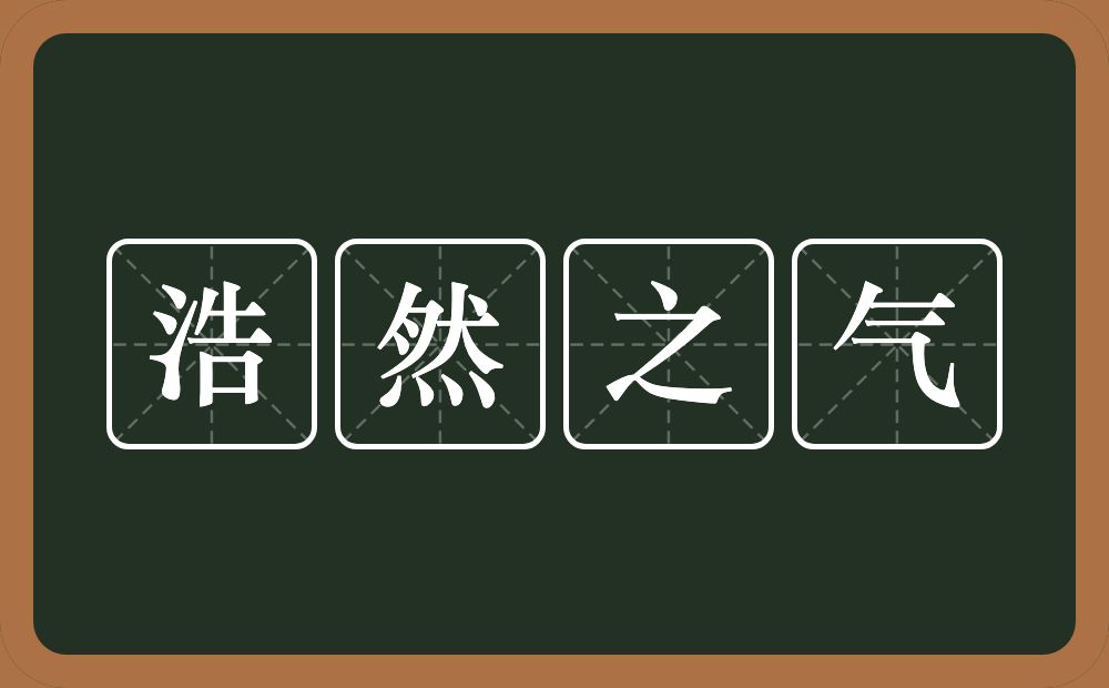 浩然之气的意思？浩然之气是什么意思？