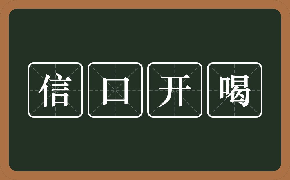 信口开喝的意思？信口开喝是什么意思？