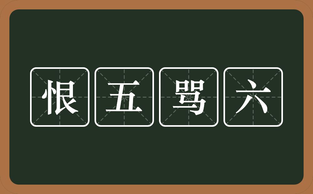 恨五骂六的意思？恨五骂六是什么意思？