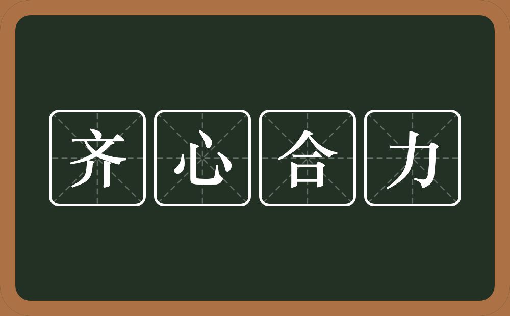 齐心合力的意思？齐心合力是什么意思？