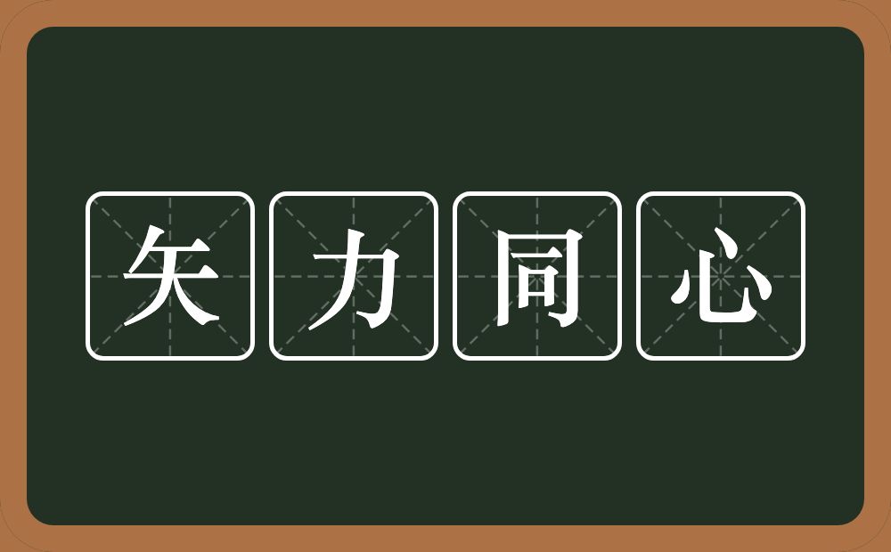 矢力同心的意思？矢力同心是什么意思？