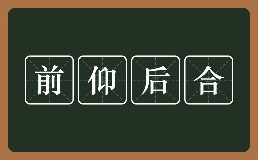 前仰后合的意思？前仰后合是什么意思？