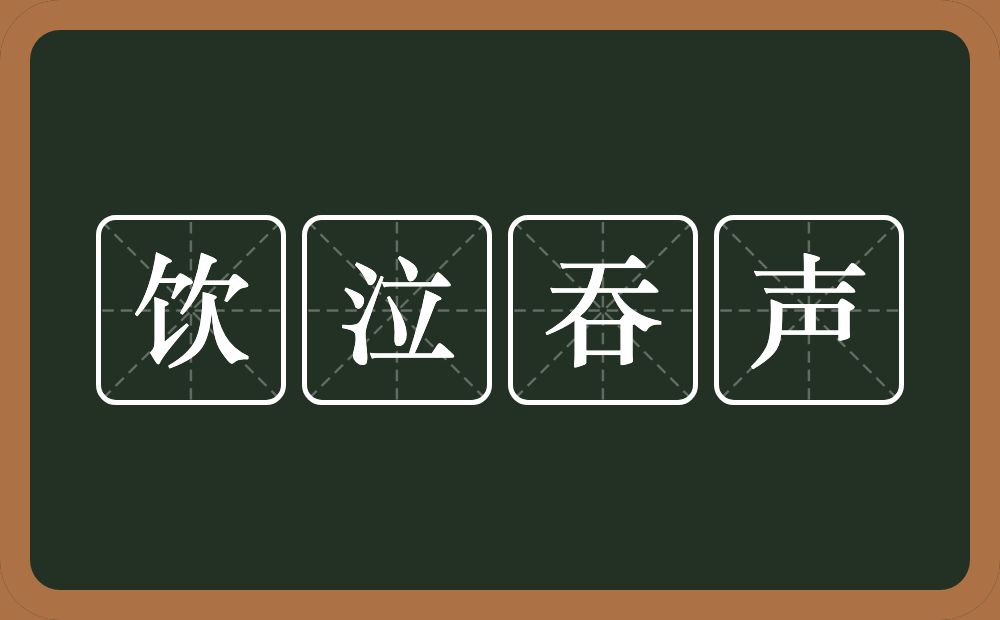 饮泣吞声的意思？饮泣吞声是什么意思？