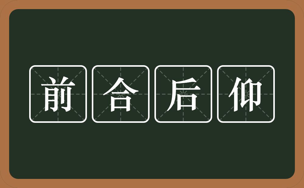 前合后仰的意思？前合后仰是什么意思？