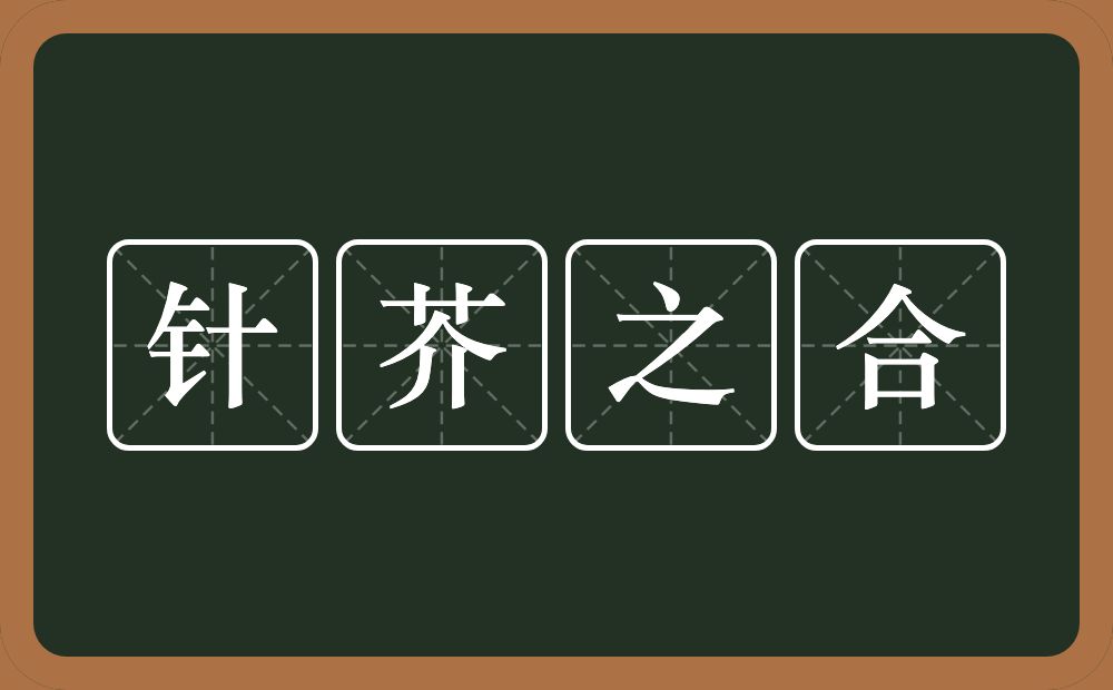 针芥之合的意思？针芥之合是什么意思？