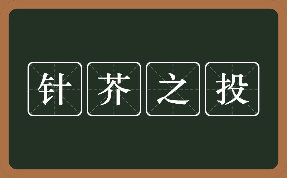 针芥之投的意思？针芥之投是什么意思？