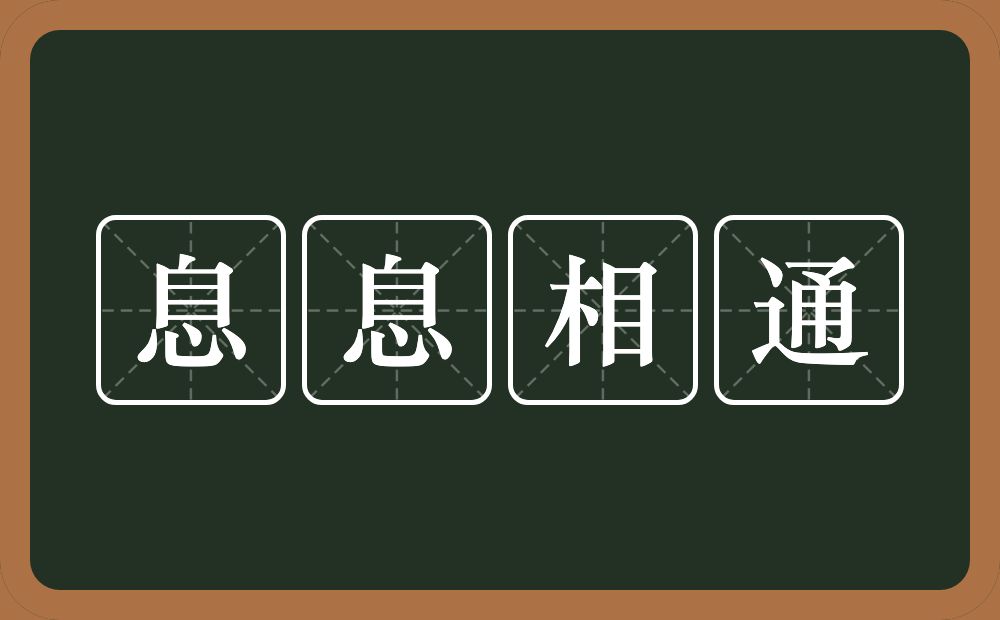 息息相通的意思？息息相通是什么意思？