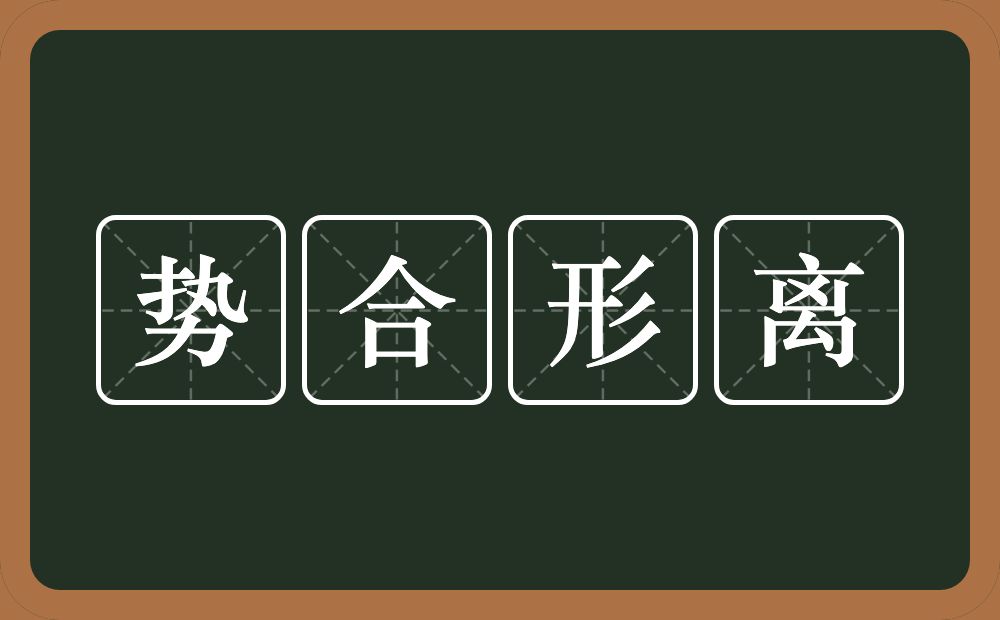 势合形离的意思？势合形离是什么意思？