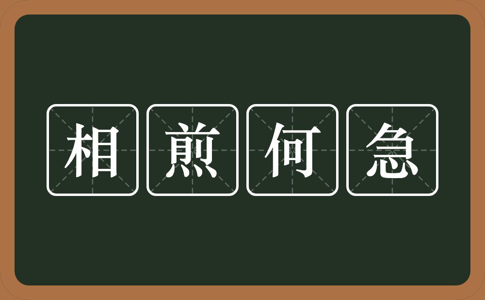 相煎何急的意思？相煎何急是什么意思？