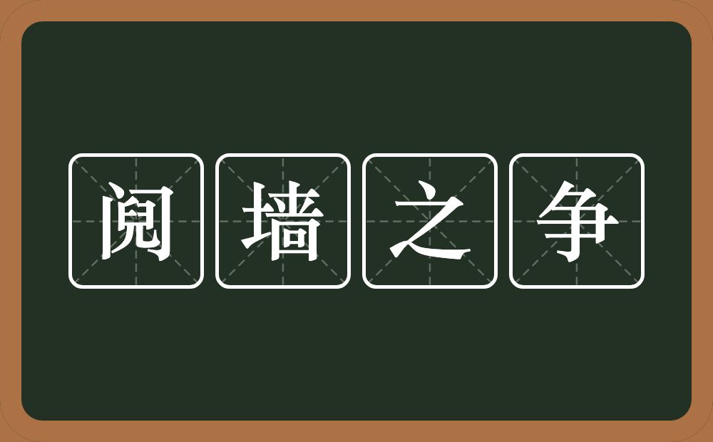 阋墙之争的意思？阋墙之争是什么意思？