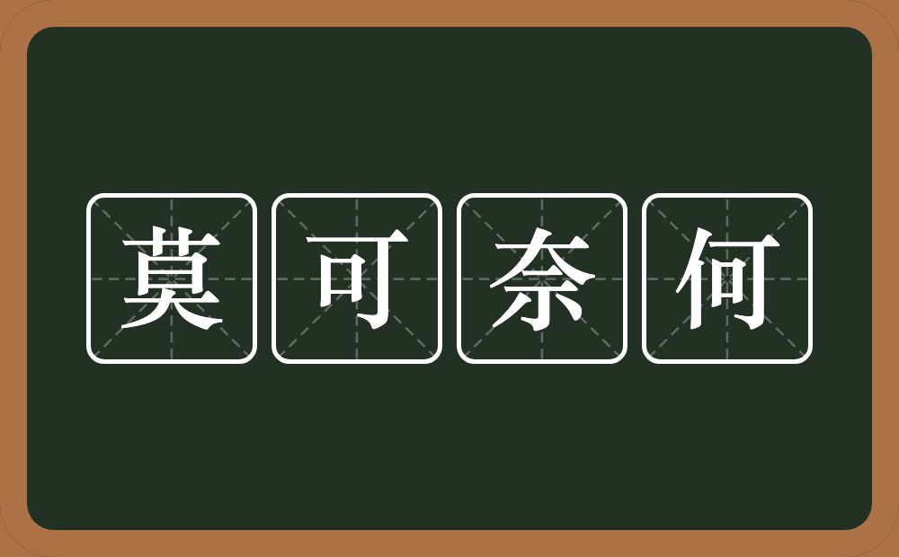 莫可奈何的意思？莫可奈何是什么意思？