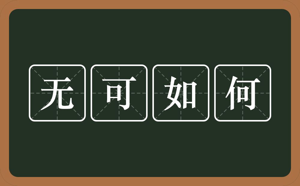 无可如何的意思？无可如何是什么意思？