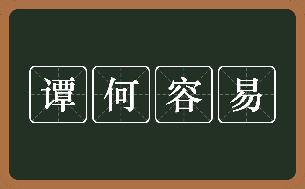 谭何容易的意思？谭何容易是什么意思？