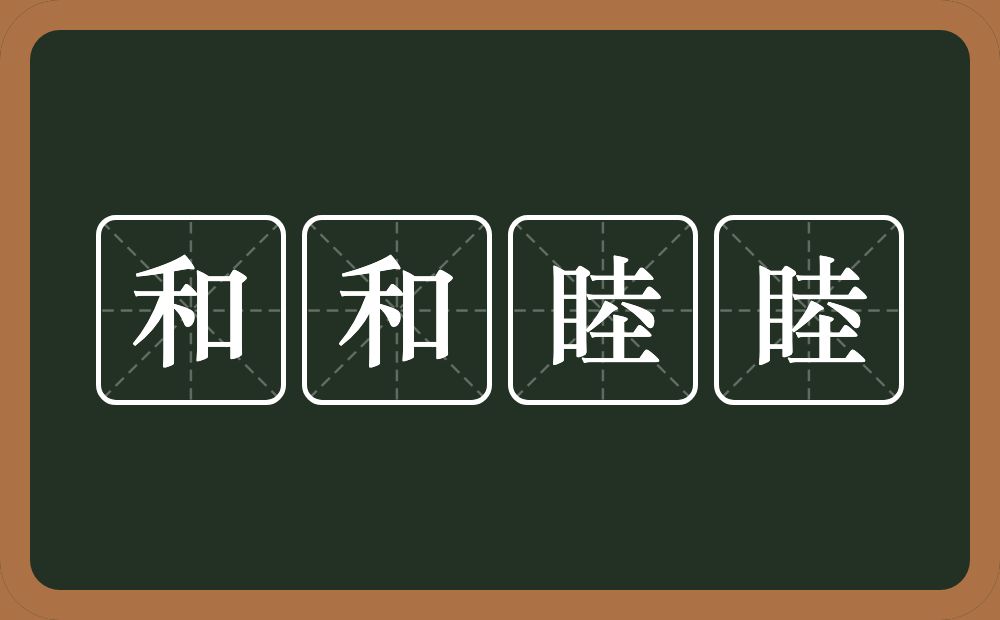 和和睦睦的意思？和和睦睦是什么意思？