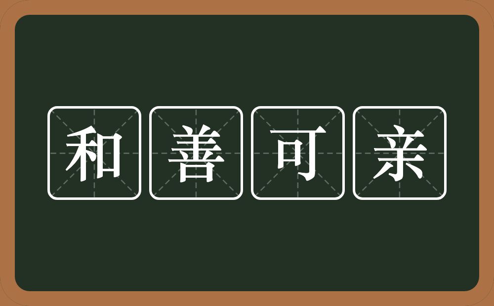 和善可亲的意思？和善可亲是什么意思？