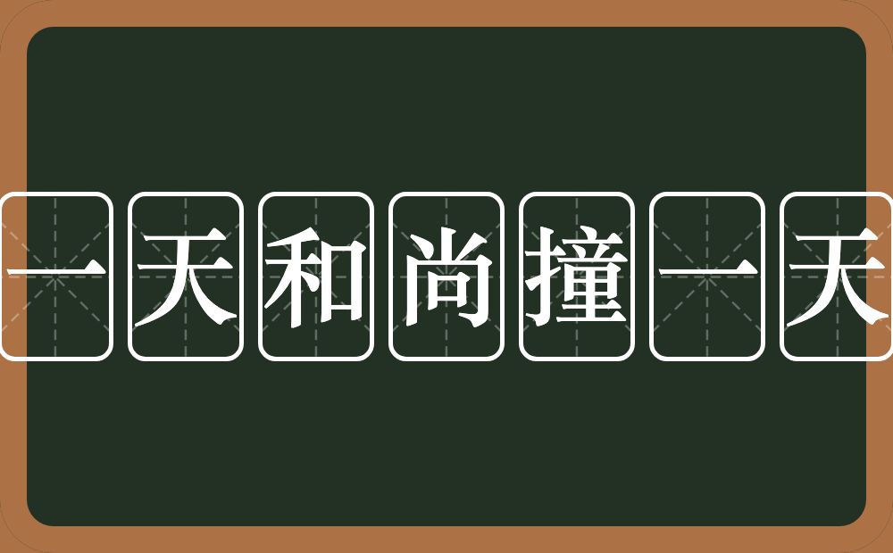 做一天和尚撞一天钟的意思？做一天和尚撞一天钟是什么意思？