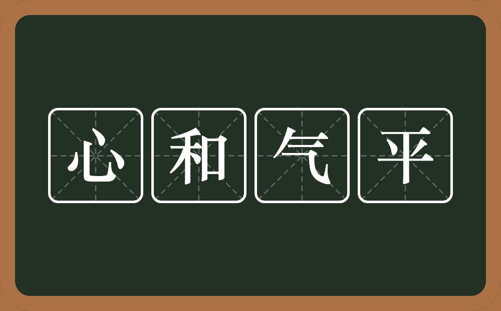 心和气平的意思？心和气平是什么意思？