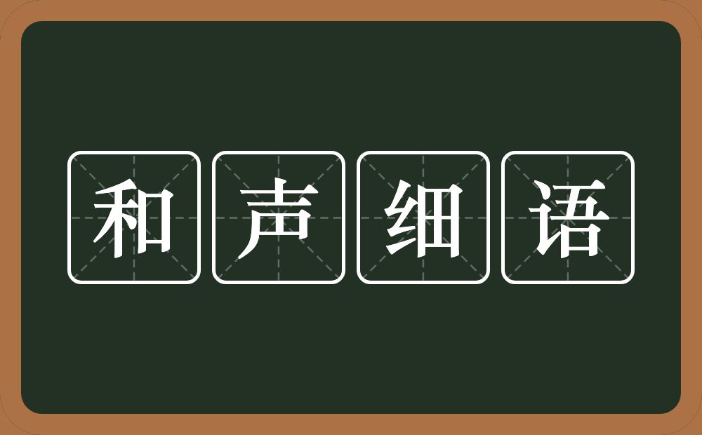 和声细语的意思？和声细语是什么意思？