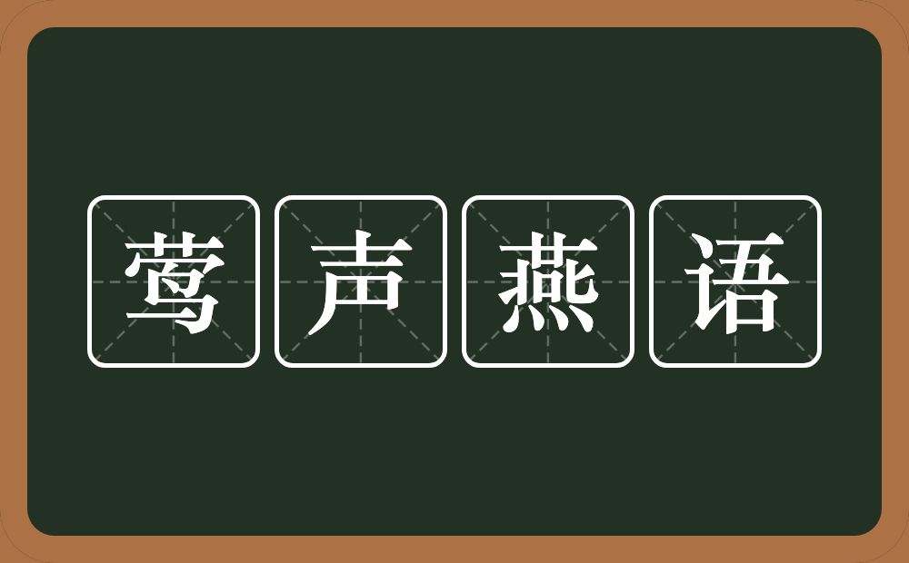 莺声燕语的意思？莺声燕语是什么意思？