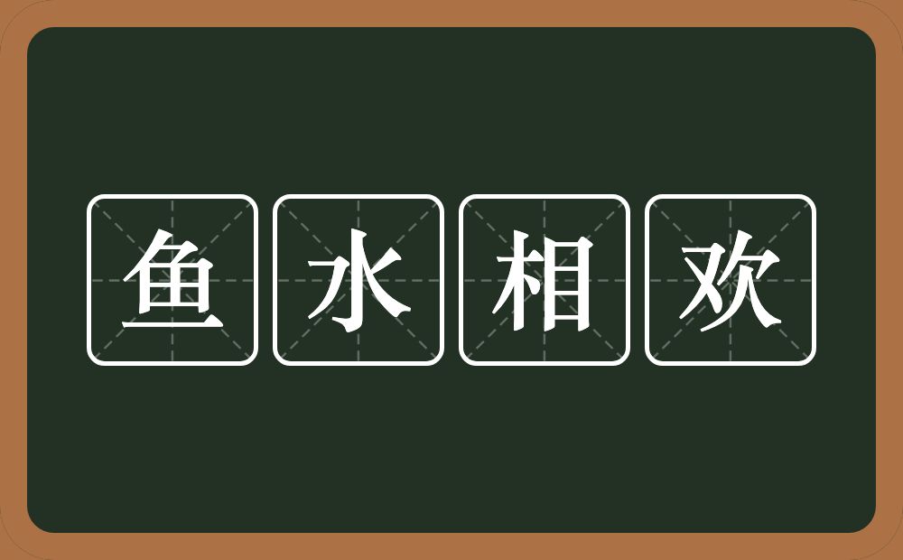 鱼水相欢的意思？鱼水相欢是什么意思？