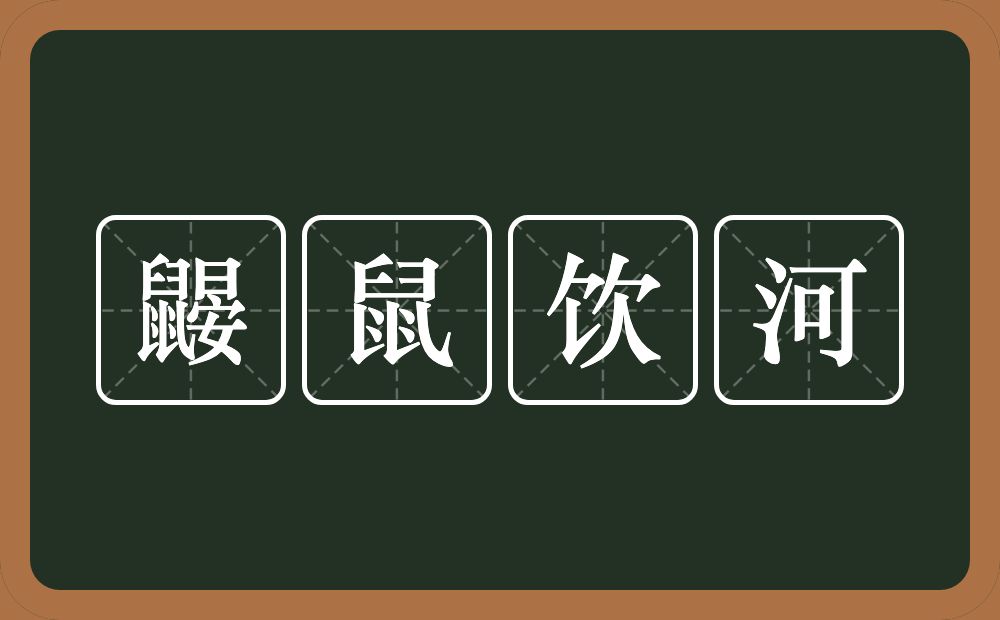 鼹鼠饮河的意思？鼹鼠饮河是什么意思？