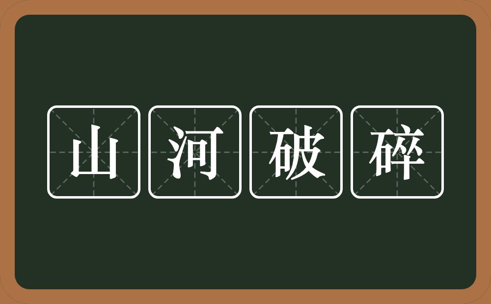 山河破碎的意思？山河破碎是什么意思？