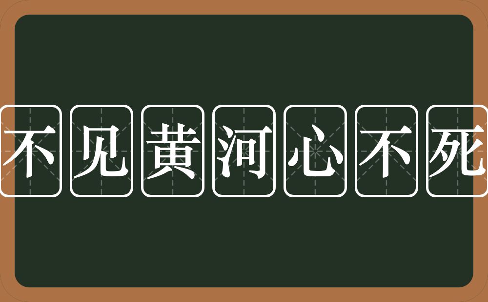 不见黄河心不死的意思？不见黄河心不死是什么意思？