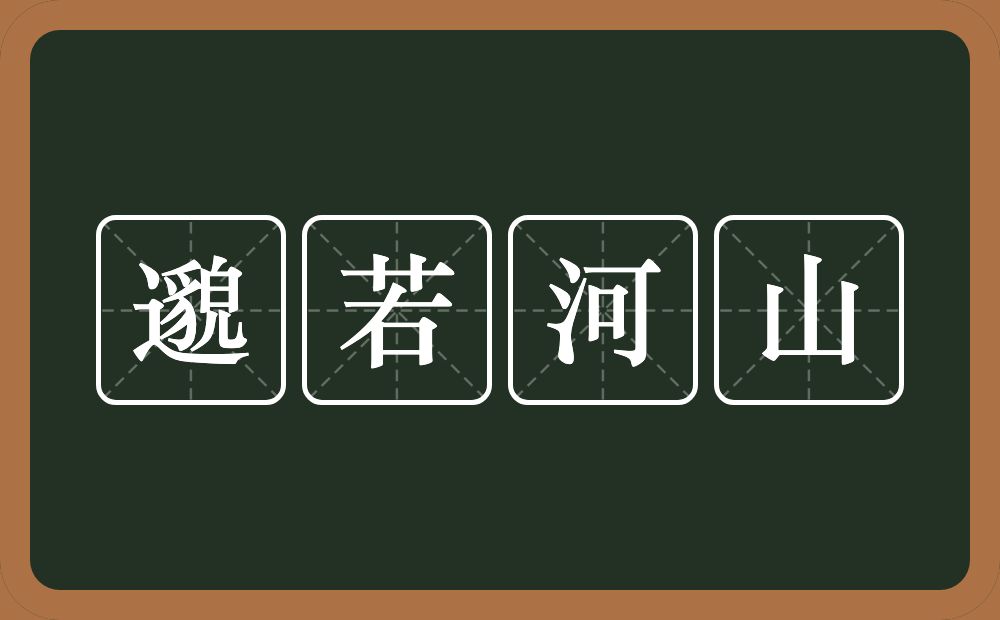 邈若河山的意思？邈若河山是什么意思？