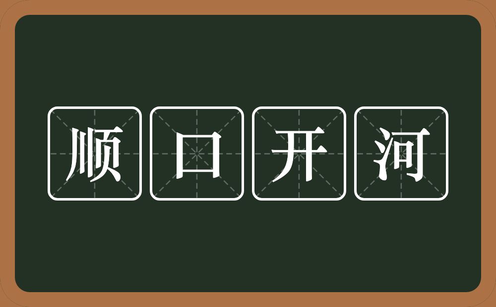 顺口开河的意思？顺口开河是什么意思？