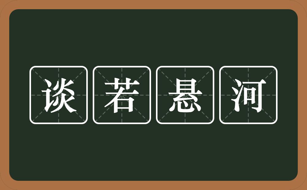 谈若悬河的意思？谈若悬河是什么意思？