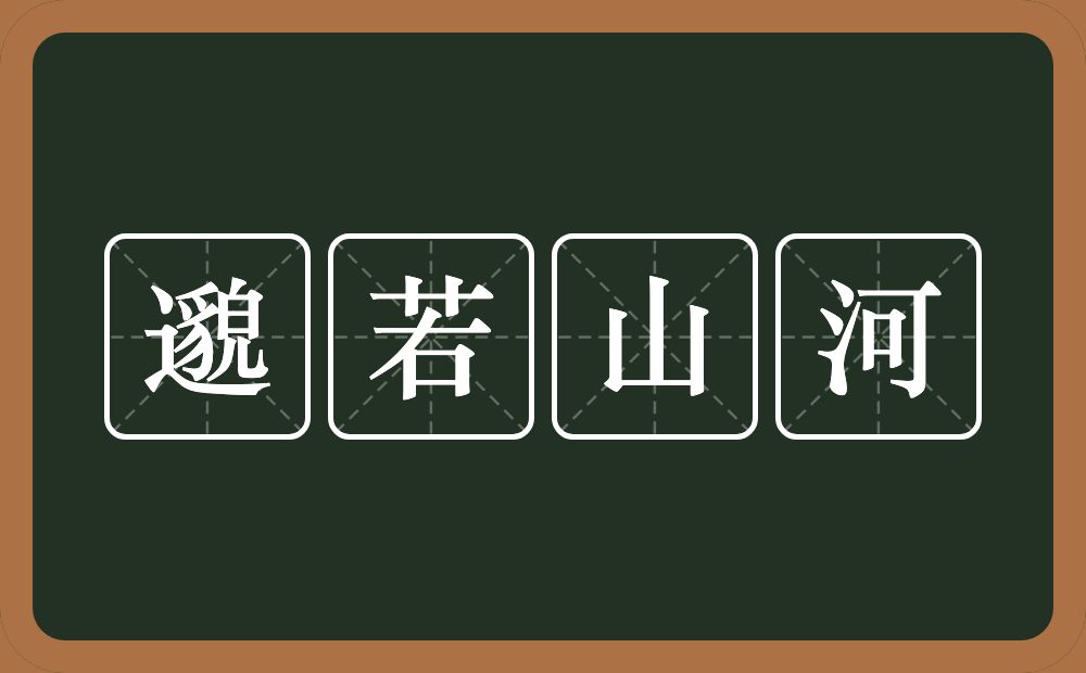 邈若山河的意思？邈若山河是什么意思？