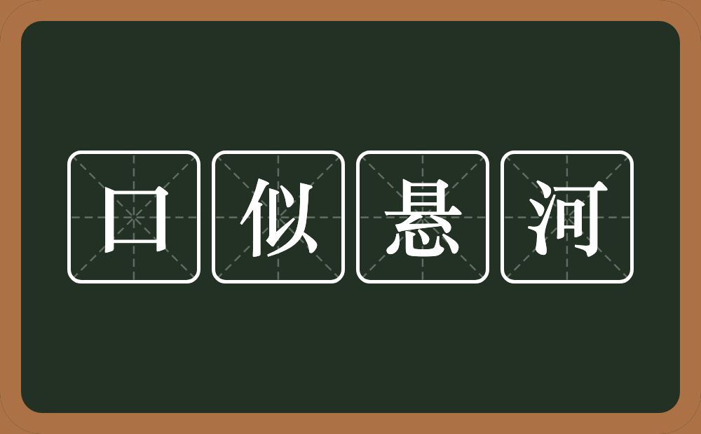 口似悬河的意思？口似悬河是什么意思？