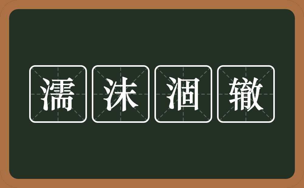 濡沫涸辙的意思？濡沫涸辙是什么意思？